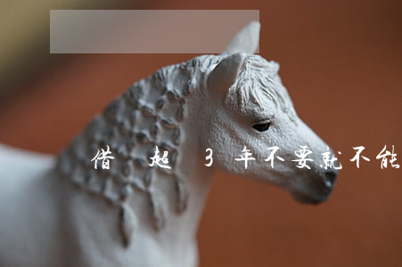 借錢超過3年不要就不能起訴了嗎