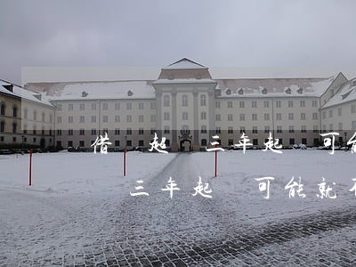 借錢超過三年起訴可能就不管用了-借錢超過三年起訴可能就不管用了嗎