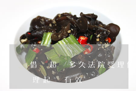 借錢超過多久法院受理(借錢超過多久法院受理起訴有效)