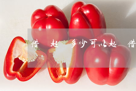 借錢超過多少可以起訴 借錢超過多少可以起訴?