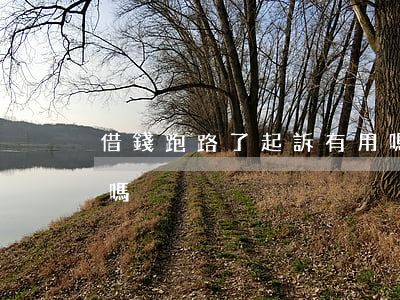 借錢跑路了起訴有用嗎 借錢跑路了起訴有用嗎