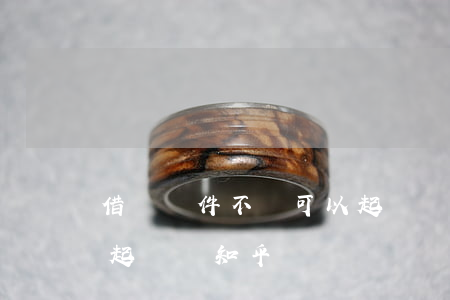 借錢軟件不還可以起訴嗎 借錢軟件不還可以起訴嗎知乎