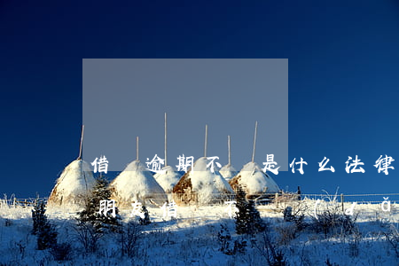 借錢逾期不還是什么法律關(guān)系(朋友借錢不還導(dǎo)致我逾期)