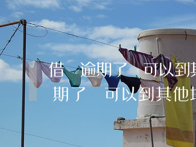 借錢逾期了還可以到其他地方借錢-借錢逾期了還可以到其他地方借錢嗎