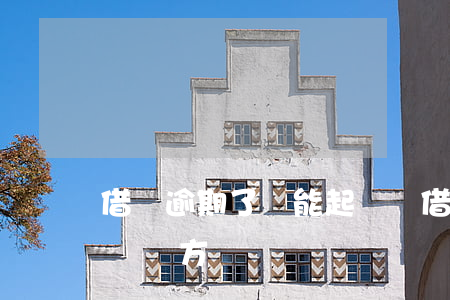 借錢逾期了還能起訴嗎 借錢逾期多久可以起訴對方