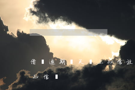 借錢逾期兩天會上征信(放心借逾期兩天會上征信嗎)