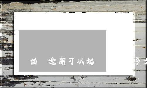 借錢逾期可以起訴嗎(借款多少逾期會被起訴)