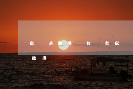借錢逾期后還款還能借嗎(貸款逾期了哪里還能借錢)