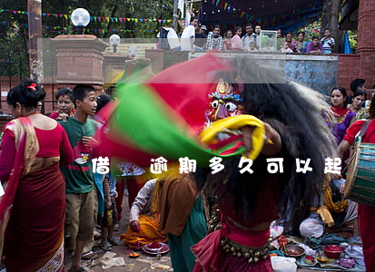 借錢逾期多久可以起訴對(duì)方