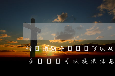 借錢逾期多長時間可以提供信息-借錢逾期多長時間可以提供信息給家人