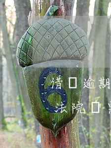 借錢逾期會收到法院傳票嗎-借款逾期收到法院傳票應(yīng)該怎樣處理