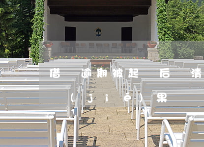 借錢逾期被起訴后還清了(借錢逾期被起訴的結(jié)果)