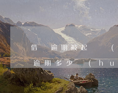 借錢逾期被起訴會(huì)坐牢嗎-借錢逾期多少會(huì)被起訴