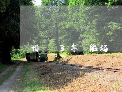 借錢過3年還能起訴嗎(借錢3年不還還能告嗎)