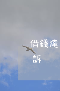 借錢達到多少才能起訴(借錢達到多少可以起訴)