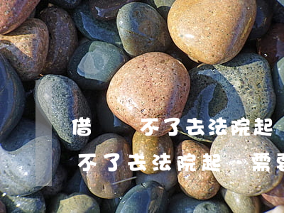 借錢還不了去法院起訴需要花錢嗎-借錢還不了去法院起訴需要花錢嗎多少錢