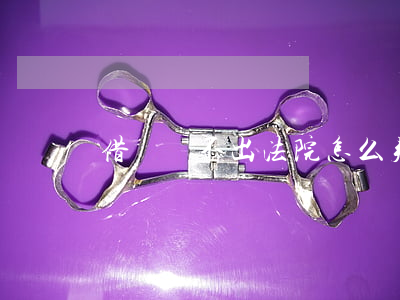 借錢還不出法院怎么判 借錢還不起