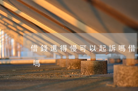 借錢還得慢可以起訴嗎(借錢慢慢還可以起訴嗎)