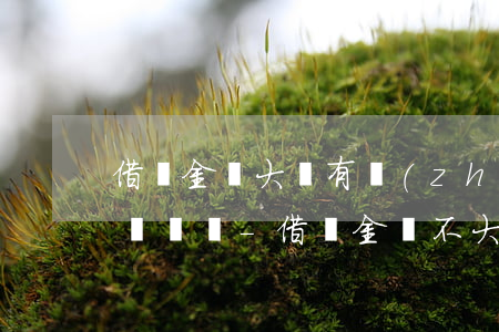 借錢金額大沒有轉(zhuǎn)賬打官司會贏嗎-借錢金額不大不還怎么辦