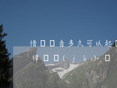 借錢錄音多久可以起訴(借錢錄音可以作為法律證據(jù)嗎)