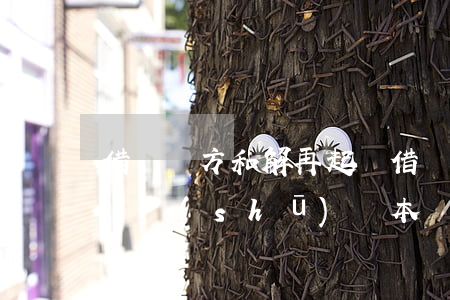 借錢雙方和解再起訴(借錢和解協(xié)議書(shū)樣本)