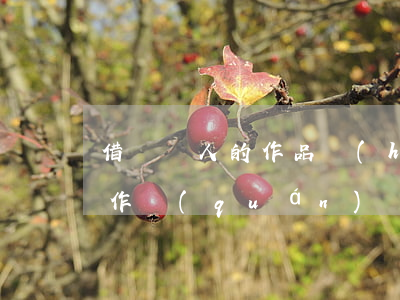 借鑒別人的作品畫(huà)出的算侵犯著作權(quán)嗎