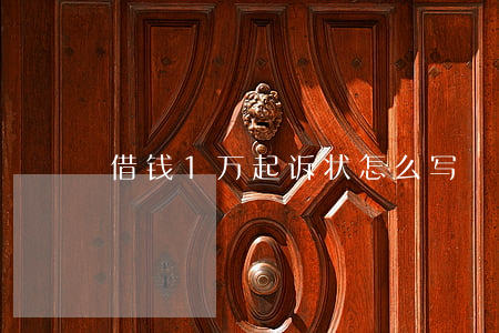 借钱1万起诉状怎么写