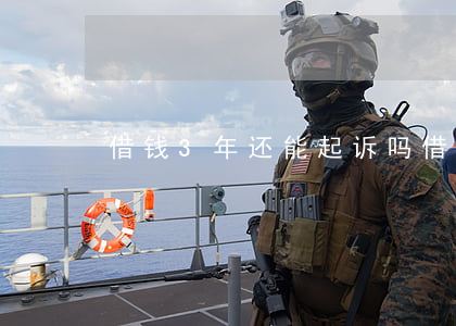 借钱3年还能起诉吗(借钱3年还能起诉吗)