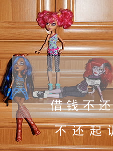 借钱不还,怎么写起诉书,起诉书样本图片（借钱不还起诉状样板）