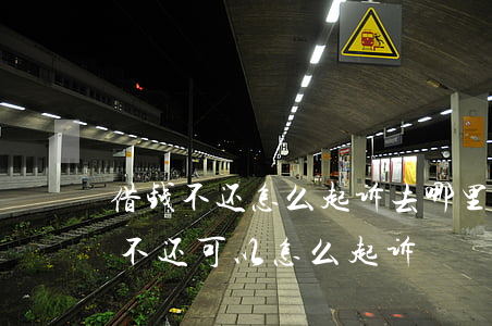借钱不还怎么起诉,去哪里起诉要多少钱（借钱不还可以怎么起诉）