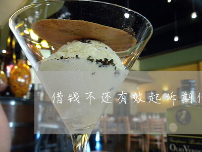 借钱不还有效起诉期(借钱不还起诉时效)