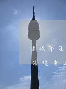 借钱不还玩失踪法院有办法(借钱不还玩失踪法院有办法)