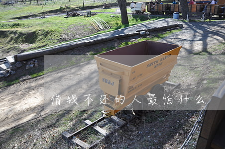 借钱不还的人最怕什么