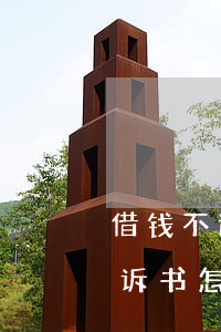 借钱不还的起诉书怎样写(起诉借钱不还的起诉书怎么写)