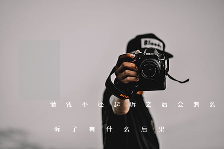 借钱不还起诉之后会怎么处理(借钱不还被起诉了有什么后果)