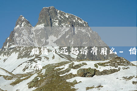 借钱不还起诉有用么-借钱不还起诉有用么嘛