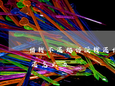 借钱不还起诉没钱还 借钱不还起诉后无力偿还怎么办