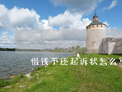 借钱不还起诉状怎么写模板