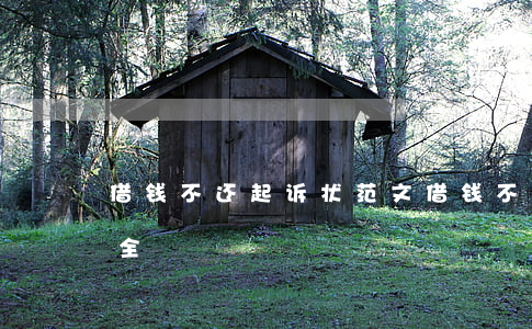 借钱不还起诉状范文 借钱不还起诉状范文大全