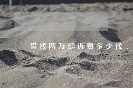 借钱两万起诉费多少钱
