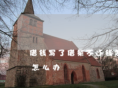 借钱写了借条不还钱怎么办(借钱不还没借条怎么办)