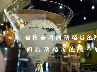借钱合同到期起诉法院一般怎么判-借钱合同到期起诉法院一般怎么判决