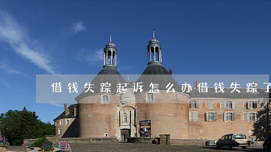 借钱失踪起诉怎么办 借钱失踪了要怎么起诉