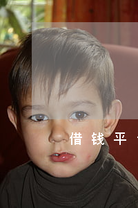 借钱平台哪个好 借钱平台哪个好