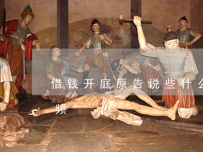 借钱开庭原告说些什么（借钱还钱法院开庭视频）