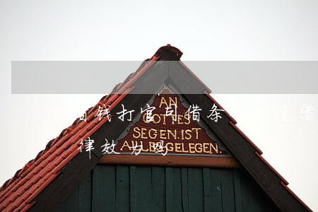 借钱打官司借条修改过(借条被修改过还有法律效力吗?)