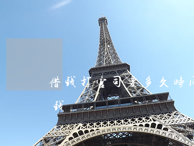 借钱打官司要多久时间(借钱打官司需要多少钱)