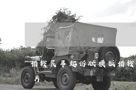 借钱民事起诉状模板(借钱民事起诉状模板图片)