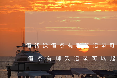 借钱没借条有聊天记录可以起诉么-借钱没借条有聊天记录可以起诉么吗