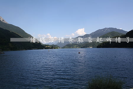 借钱没借条能否起诉(借了钱没有借条)